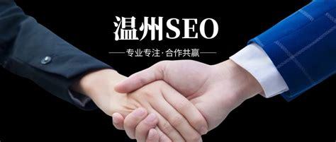 溫州SEO網絡推廣報價詳解 網站優化、排名推廣與網頁設計一站式解析（2024年10月更新）